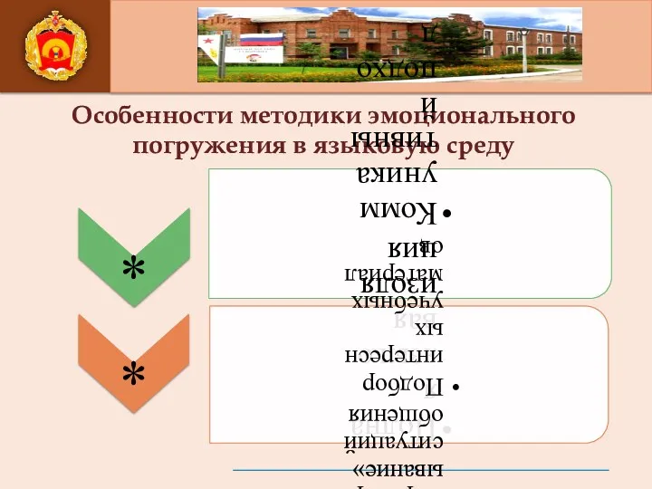 Особенности методики эмоционального погружения в языковую среду