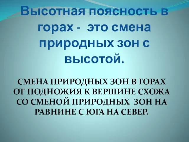 Высотная поясность в горах - это смена природных зон с