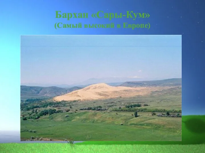 Бархан «Сары-Кум» (Самый высокий в Европе)