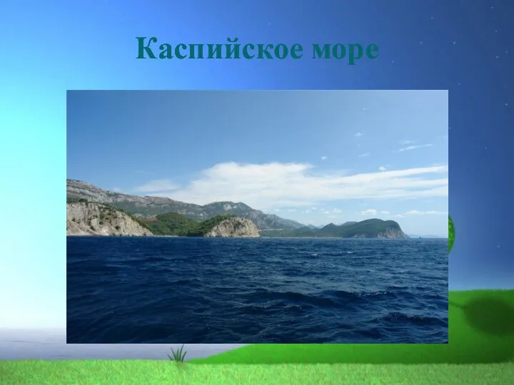 Каспийское море