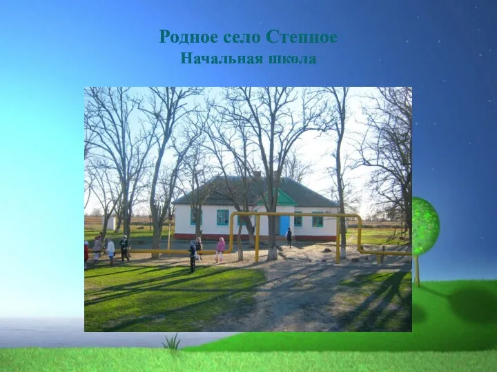 Родное село Степное Начальная школа