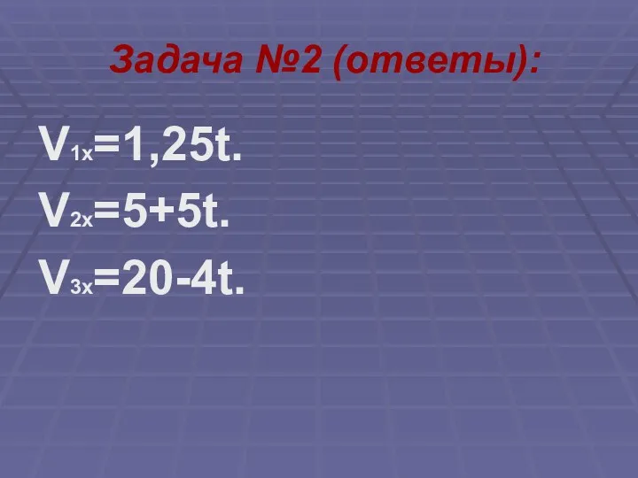 Задача №2 (ответы): V1x=1,25t. V2x=5+5t. V3x=20-4t.