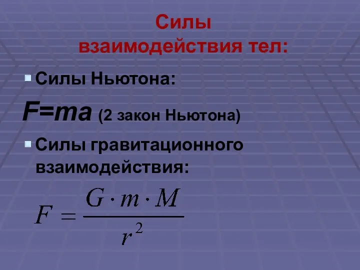 Силы взаимодействия тел: Силы Ньютона: F=ma (2 закон Ньютона) Силы гравитационного взаимодействия: