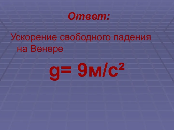 Ответ: Ускорение свободного падения на Венере g= 9м/с²