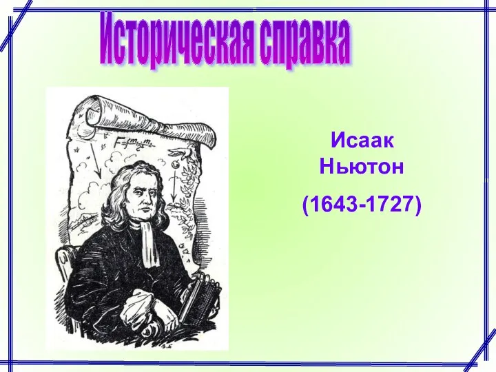 Историческая справка Исаак Ньютон (1643-1727)