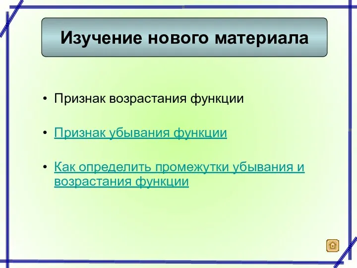 Признак возрастания функции Признак убывания функции Как определить промежутки убывания и возрастания функции Изучение нового материала