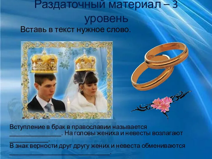Раздаточный материал – 3 уровень Вступление в брак в православии называется ________________. На