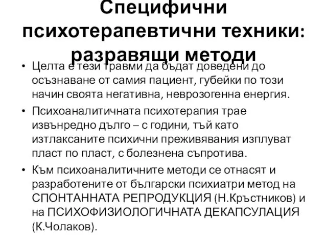 Целта е тези травми да бъдат доведени до осъзнаване от самия пациент, губейки