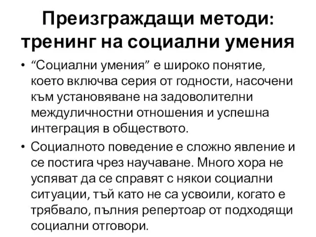 Преизграждащи методи: тренинг на социални умения “Социални умения” е широко понятие, което включва