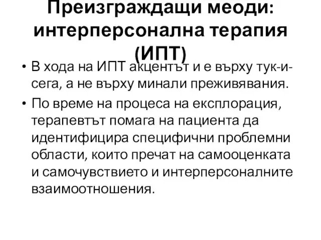 В хода на ИПТ акцентът и е върху тук-и-сега, а не върху минали