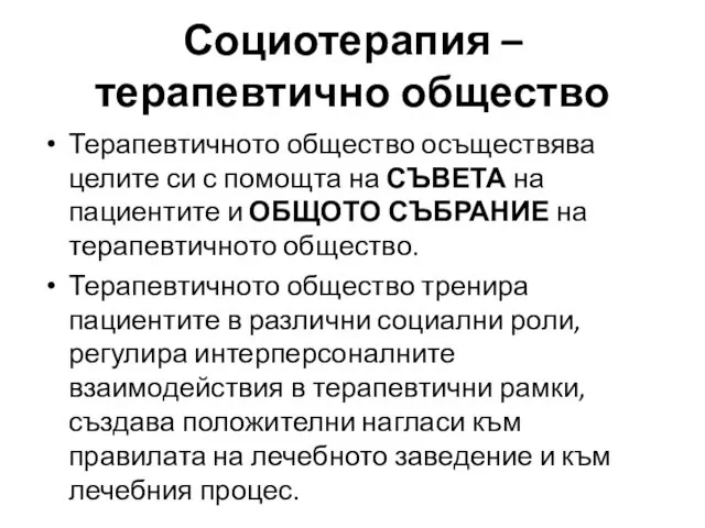 Терапевтичното общество осъществява целите си с помощта на СЪВЕТА на пациентите и ОБЩОТО