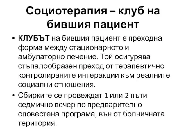 КЛУБЪТ на бившия пациент е преходна форма между стационарното и амбулаторно лечение. Той