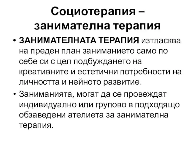 ЗАНИМАТЕЛНАТА ТЕРАПИЯ изтласква на преден план заниманието само по себе си с цел