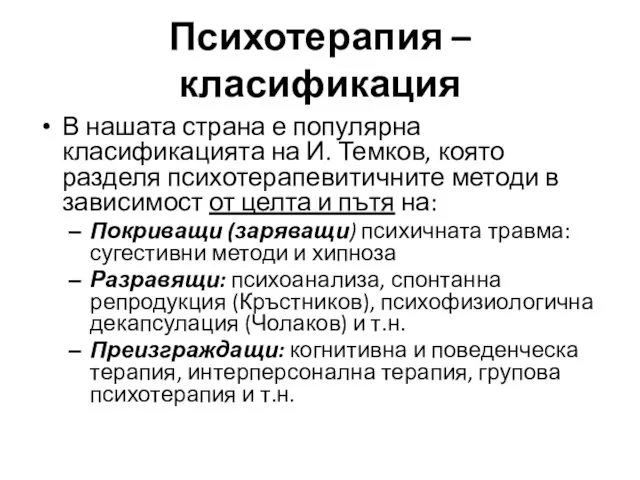 В нашата страна е популярна класификацията на И. Темков, която разделя психотерапевитичните методи