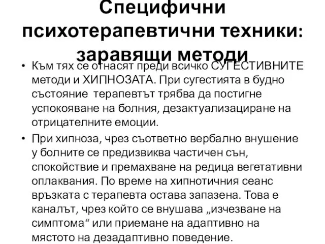 Специфични психотерапевтични техники: заравящи методи Към тях се отнасят преди всичко СУГЕСТИВНИТЕ методи