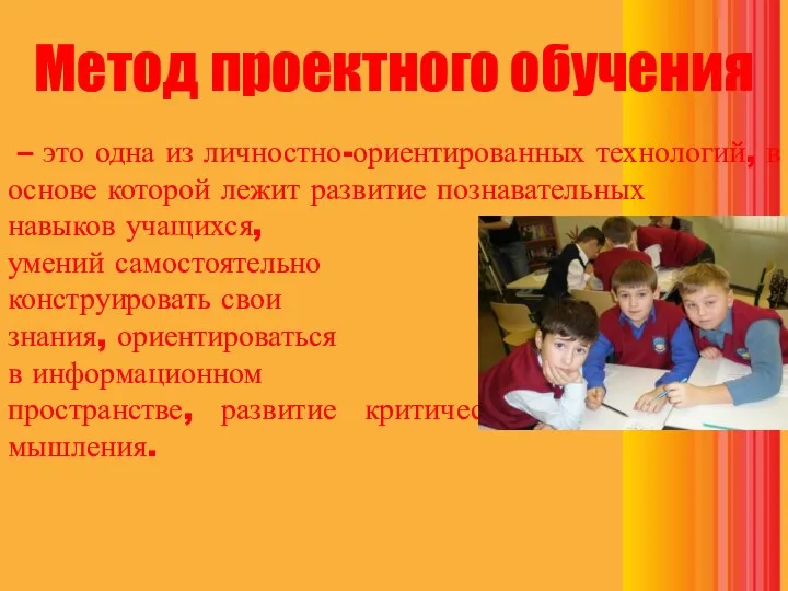 – это одна из личностно-ориентированных технологий, в основе которой лежит развитие познавательных навыков