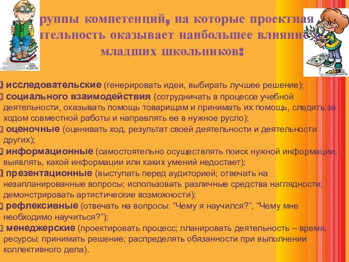 Группы компетенций, на которые проектная деятельность оказывает наибольшее влияние у