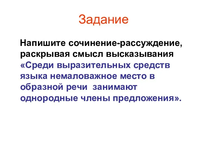 Задание Напишите сочинение-рассуждение, раскрывая смысл высказывания «Среди выразительных средств языка