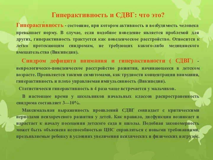 Гиперактивность и СДВГ: что это? Гиперакти́вность - состояние, при котором