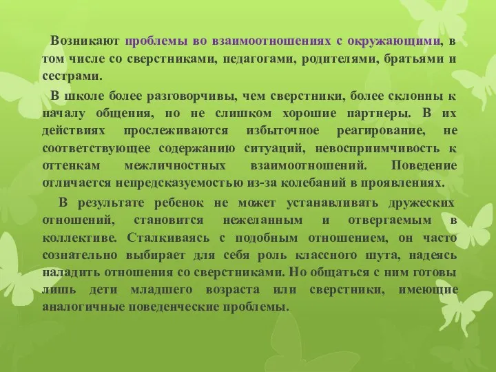 Возникают проблемы во взаимоотношениях с окружающими, в том числе со