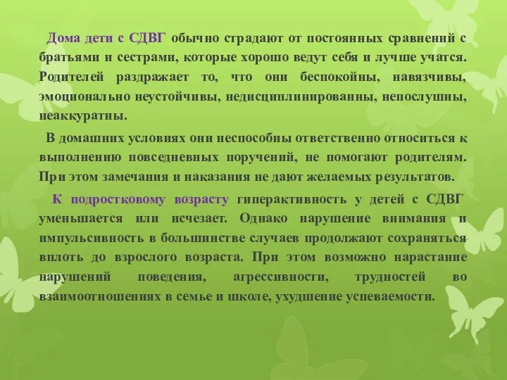 Дома дети с СДВГ обычно страдают от постоянных сравнений с