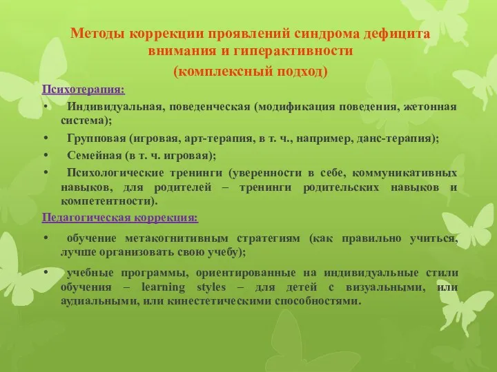 Методы коррекции проявлений синдрома дефицита внимания и гиперактивности (комплексный подход)