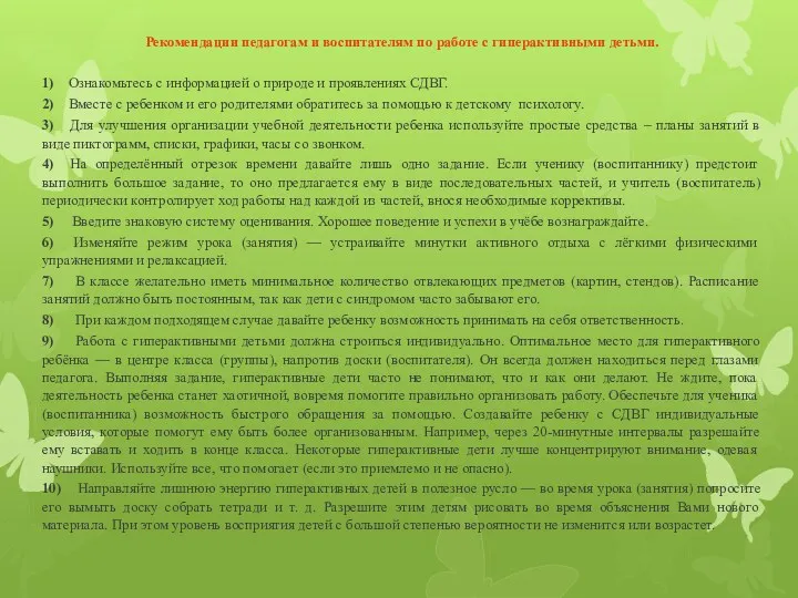 Рекомендации педагогам и воспитателям по работе с гиперактивными детьми. 1)