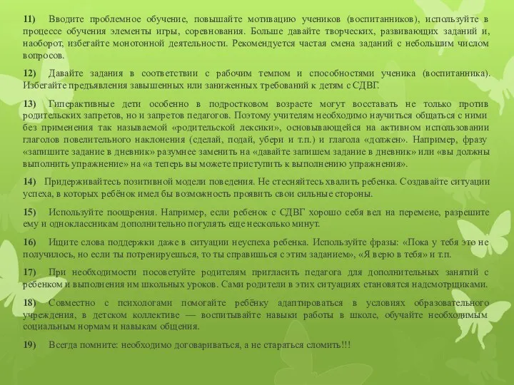 11) Вводите проблемное обучение, повышайте мотивацию учеников (воспитанников), используйте в