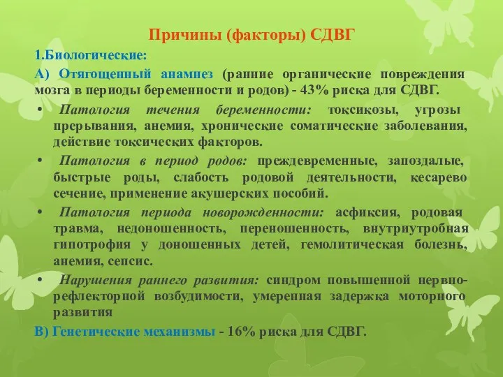 Причины (факторы) СДВГ 1.Биологические: А) Отягощенный анамнез (ранние органические повреждения