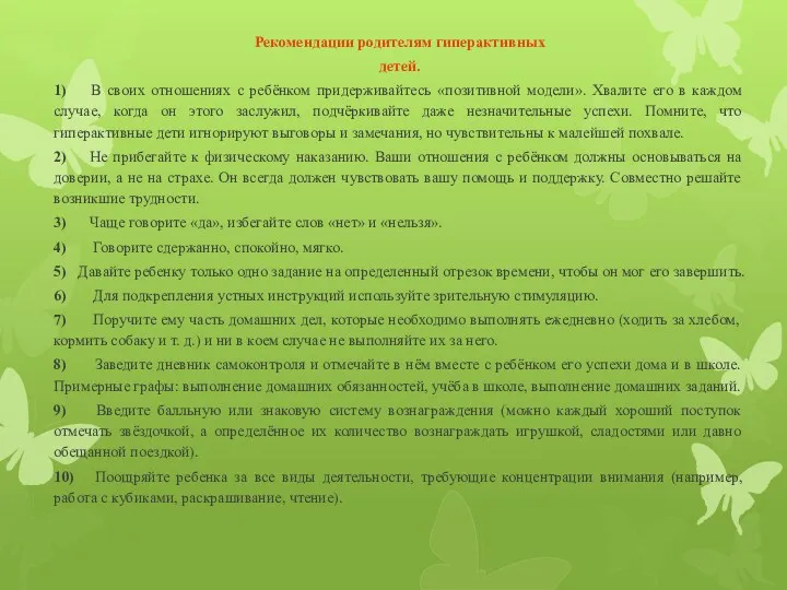 Рекомендации родителям гиперактивных детей. 1) В своих отношениях с ребёнком