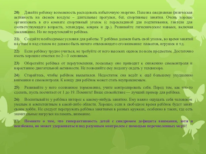 20) Давайте ребенку возможность расходовать избыточную энергию. Полезна ежедневная физическая