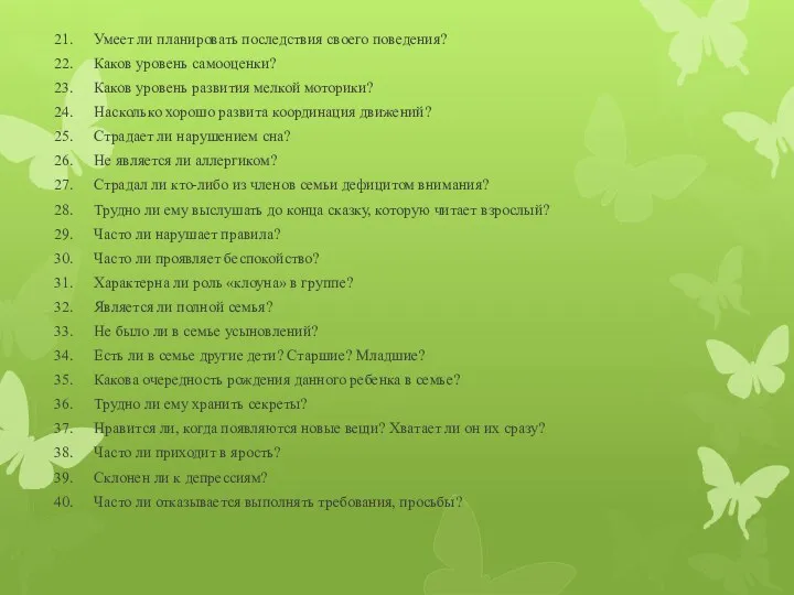 21. Умеет ли планировать последствия своего поведения? 22. Каков уровень