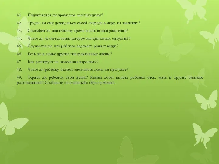 41. Подчиняется ли правилам, инструкциям? 42. Трудно ли ему дожидаться