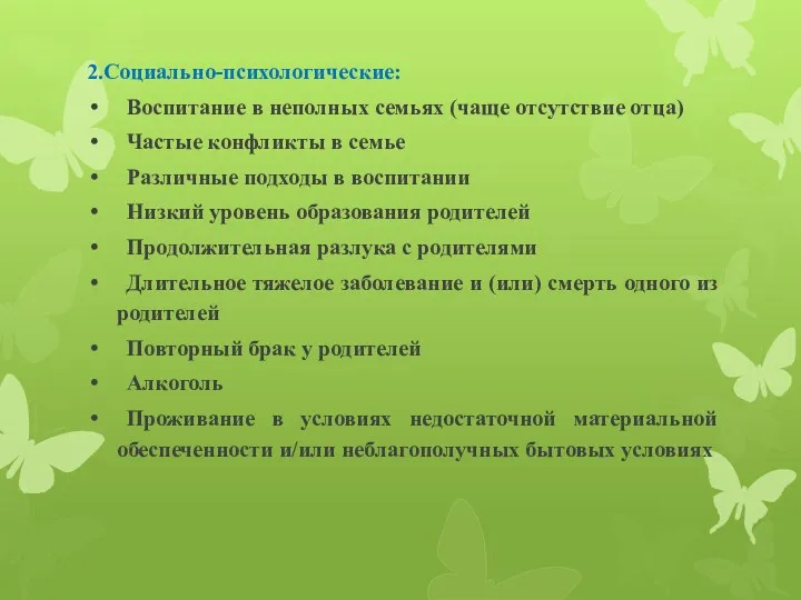 2.Социально-психологические: Воспитание в неполных семьях (чаще отсутствие отца) Частые конфликты