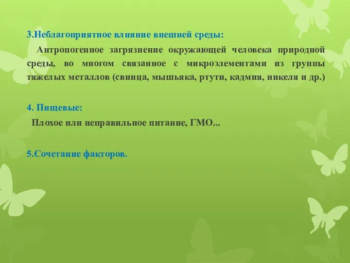 3.Неблагоприятное влияние внешней среды: Антропогенное загрязнение окружающей человека природной среды,