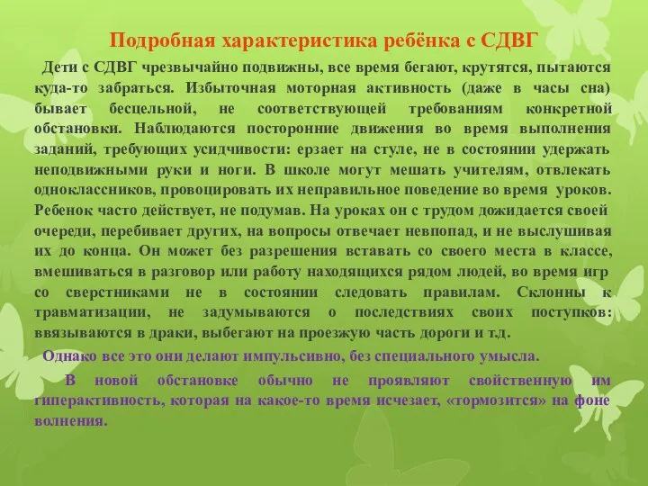 Подробная характеристика ребёнка с СДВГ Дети с СДВГ чрезвычайно подвижны,