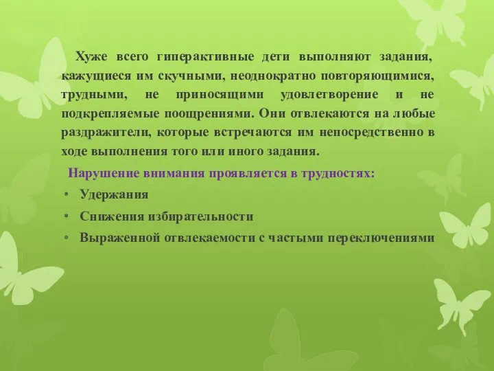 Хуже всего гиперактивные дети выполняют задания, кажущиеся им скучными, неоднократно