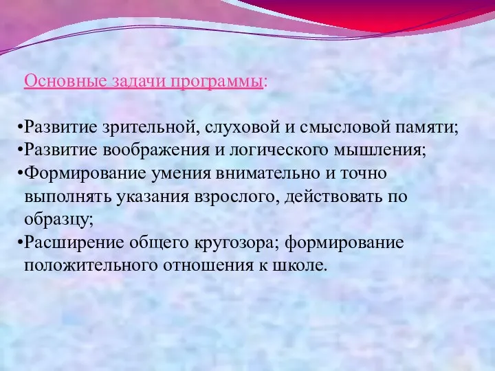 Основные задачи программы: Развитие зрительной, слуховой и смысловой памяти; Развитие