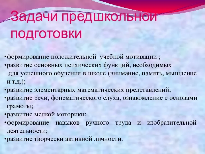 Задачи предшкольной подготовки формирование положительной учебной мотивации ; развитие основных