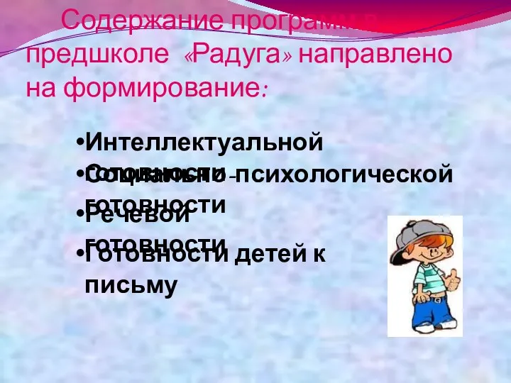 Содержание программ в предшколе «Радуга» направлено на формирование: Интеллектуальной готовности