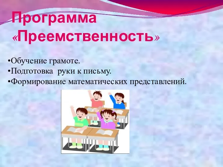 Программа «Преемственность» Обучение грамоте. Подготовка руки к письму. Формирование математических представлений.