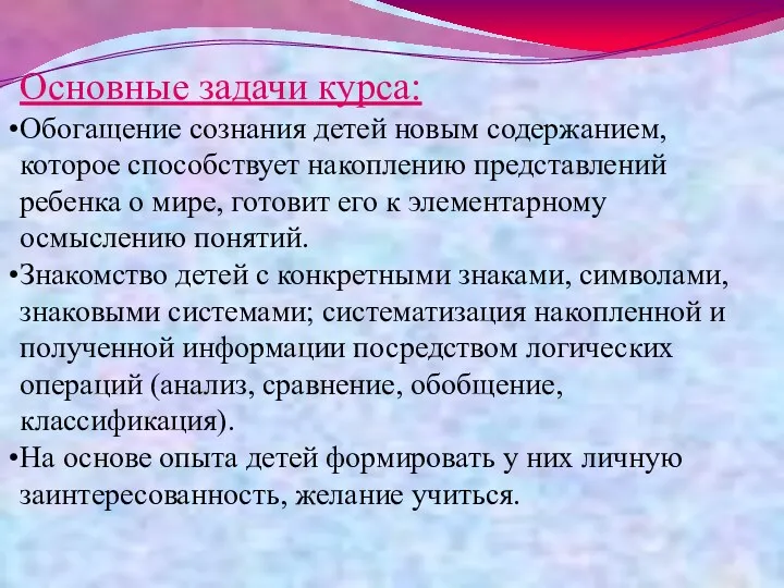 Основные задачи курса: Обогащение сознания детей новым содержанием, которое способствует