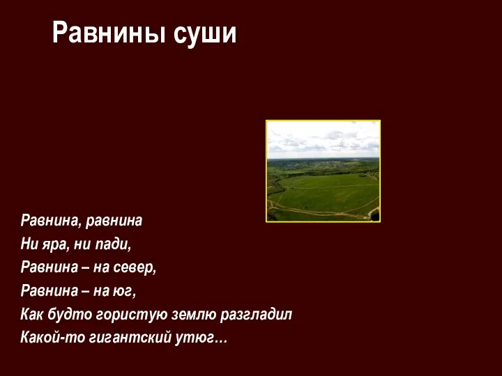 Равнины суши Равнина, равнина Ни яра, ни пади, Равнина –