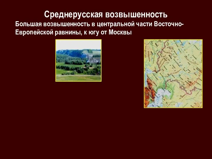 Среднерусская возвышенность Большая возвышенность в центральной части Восточно-Европейской равнины, к югу от Москвы