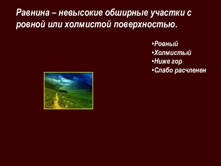 Ровный Холмистый Ниже гор Слабо расчленен Равнина – невысокие обширные участки с ровной или холмистой поверхностью.