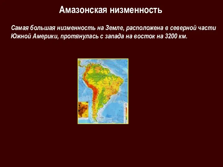 Амазонская низменность Самая большая низменность на Земле, расположена в северной части Южной Америки,