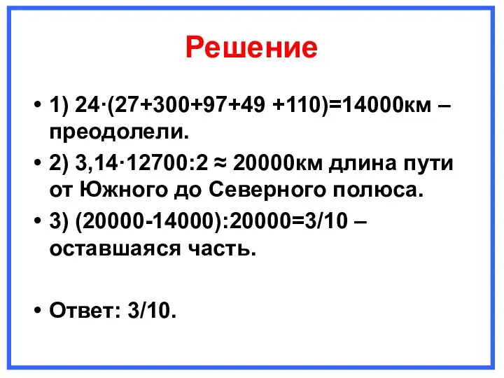 Решение 1) 24·(27+300+97+49 +110)=14000км – преодолели. 2) 3,14·12700:2 ≈ 20000км