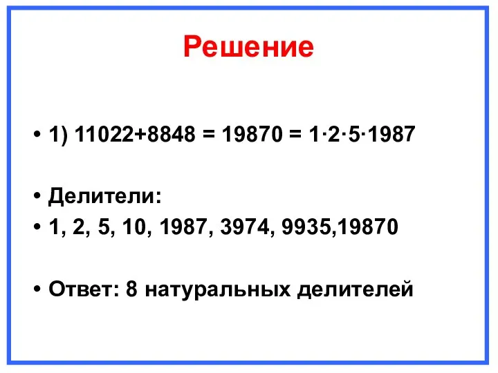Решение 1) 11022+8848 = 19870 = 1·2·5·1987 Делители: 1, 2, 5, 10, 1987,