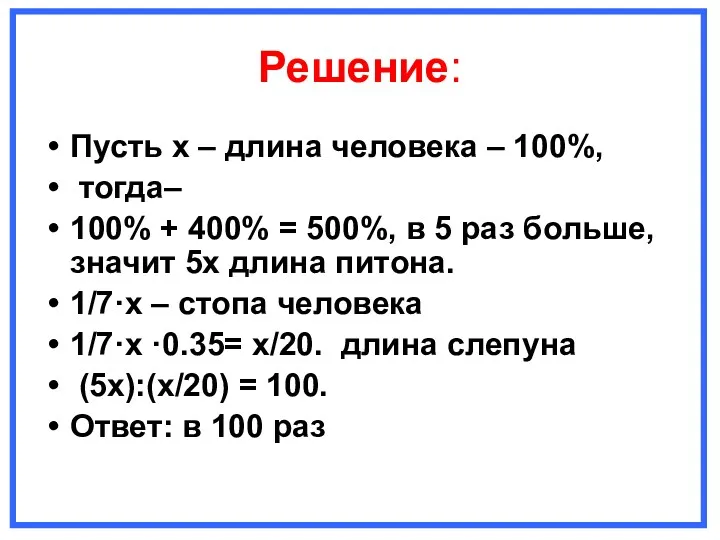 Решение: Пусть х – длина человека – 100%, тогда– 100% + 400% =