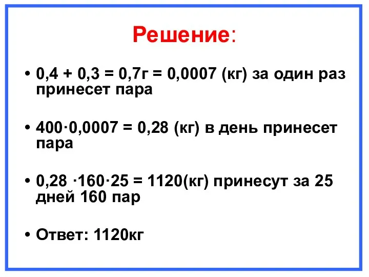 Решение: 0,4 + 0,3 = 0,7г = 0,0007 (кг) за один раз принесет